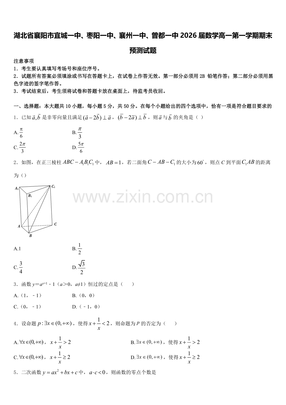 湖北省襄阳市宜城一中、枣阳一中、襄州一中、曾都一中2026届数学高一第一学期期末预测试题含解析.doc_第1页