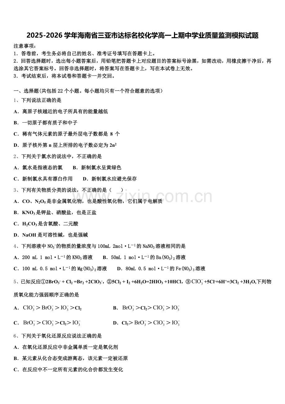 2025-2026学年海南省三亚市达标名校化学高一上期中学业质量监测模拟试题含解析.doc_第1页