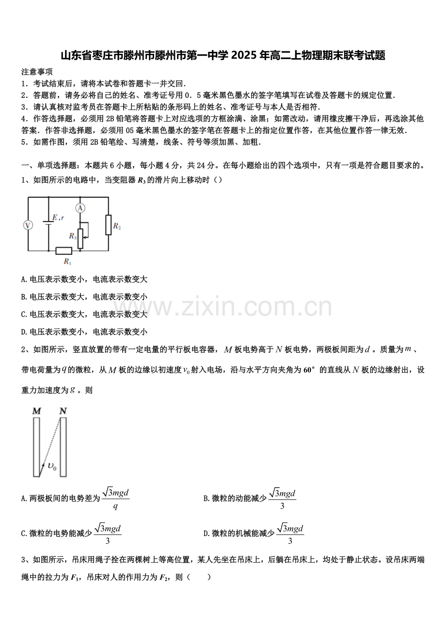 山东省枣庄市滕州市滕州市第一中学2025年高二上物理期末联考试题含解析.doc_第1页