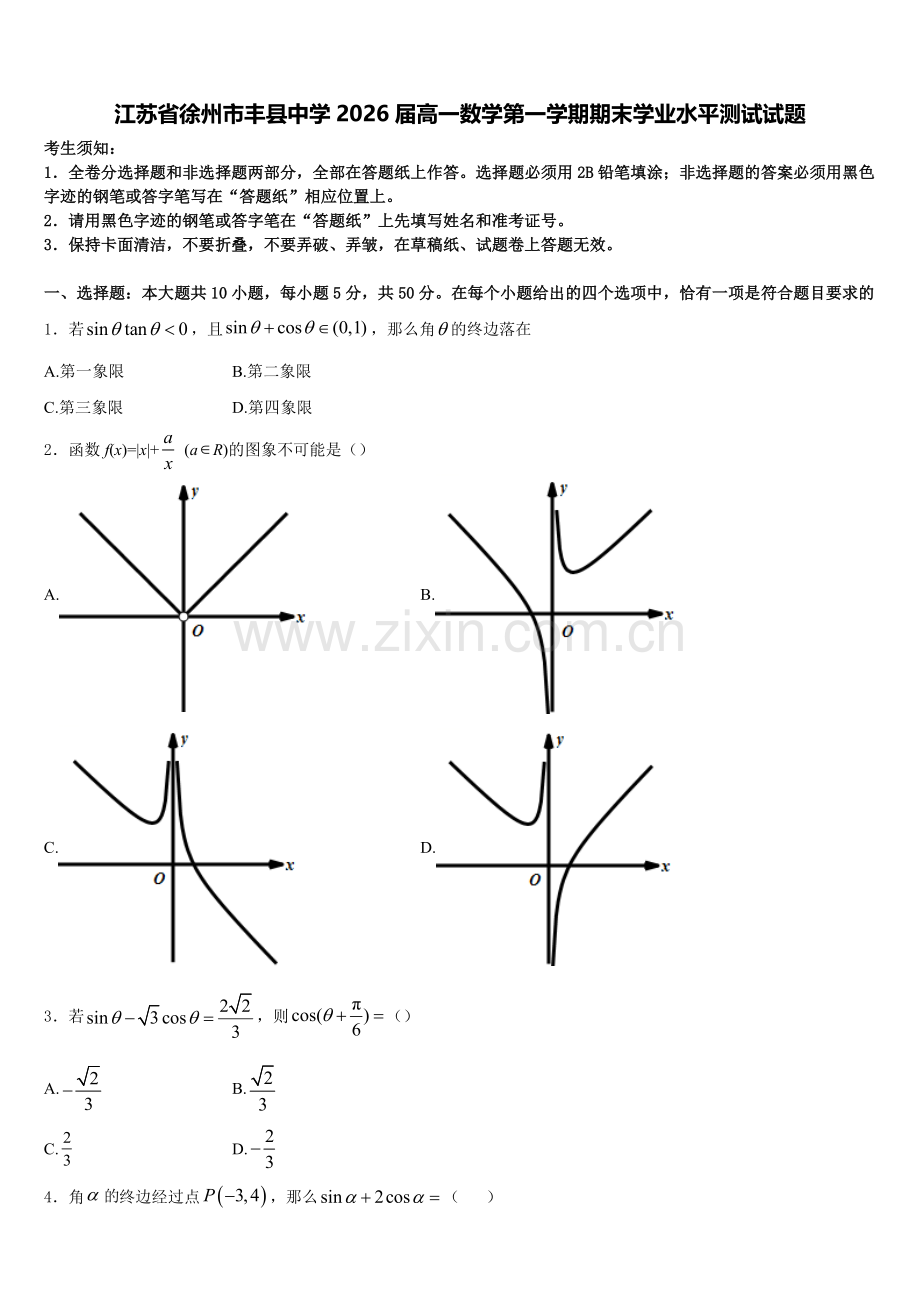 江苏省徐州市丰县中学2026届高一数学第一学期期末学业水平测试试题含解析.doc_第1页