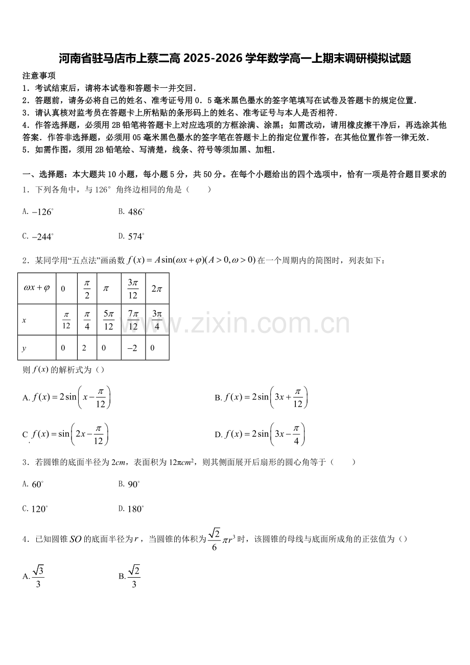 河南省驻马店市上蔡二高2025-2026学年数学高一上期末调研模拟试题含解析.doc_第1页