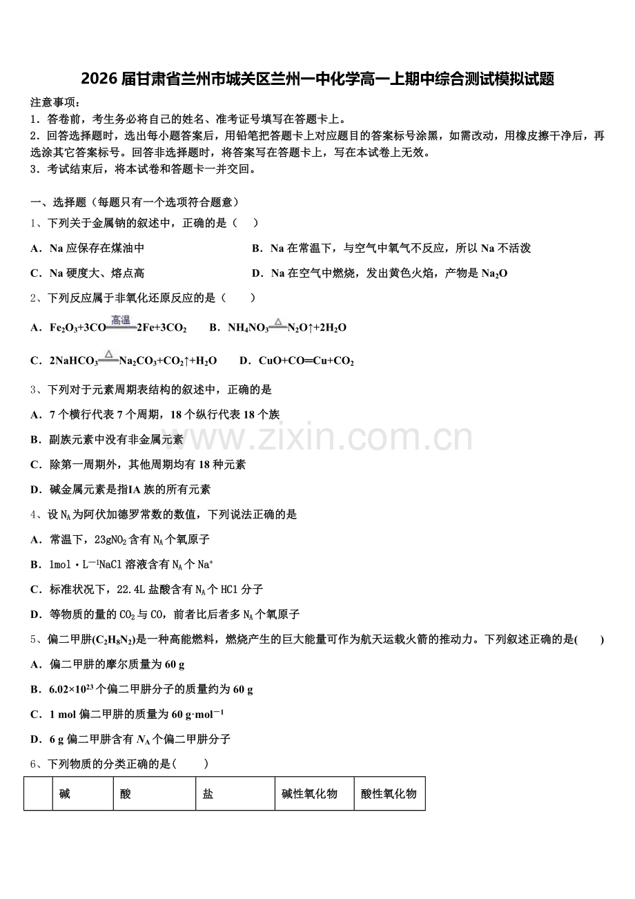 2026届甘肃省兰州市城关区兰州一中化学高一上期中综合测试模拟试题含解析.doc_第1页