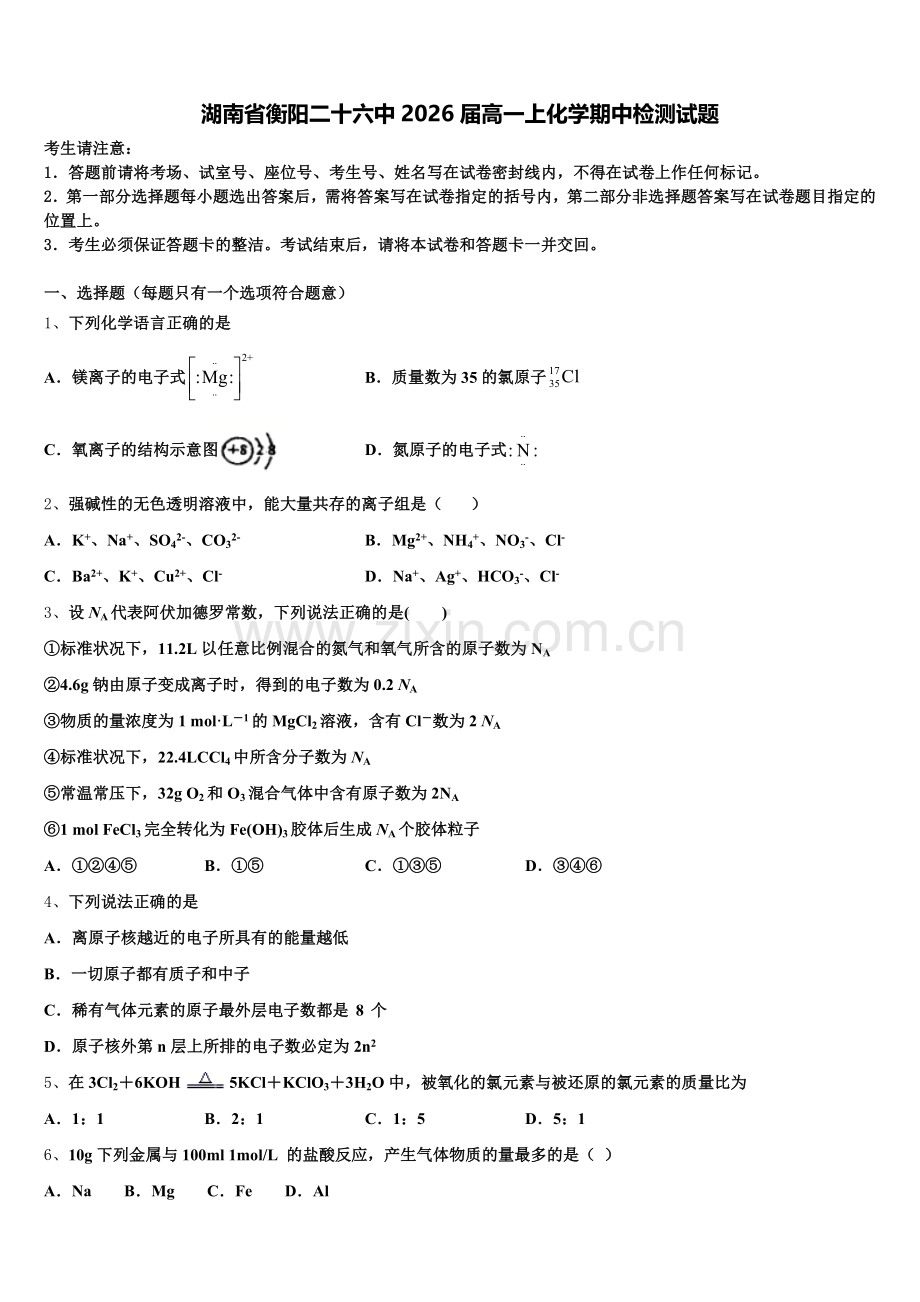 湖南省衡阳二十六中2026届高一上化学期中检测试题含解析.doc_第1页