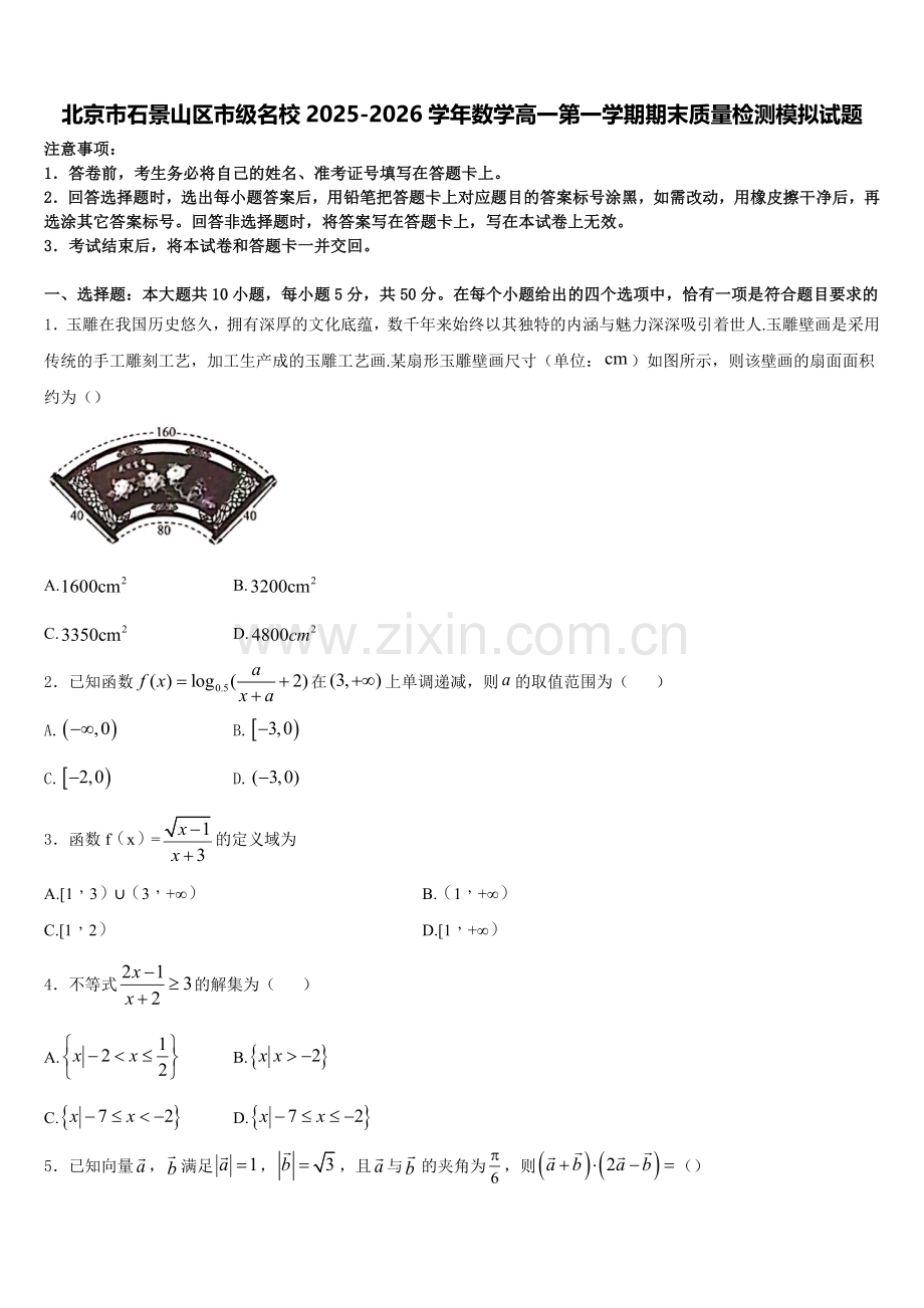 北京市石景山区市级名校2025-2026学年数学高一第一学期期末质量检测模拟试题含解析.doc_第1页