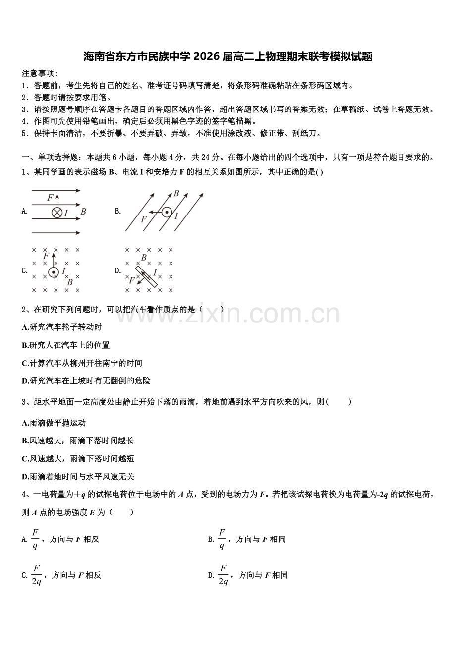 海南省东方市民族中学2026届高二上物理期末联考模拟试题含解析.doc_第1页