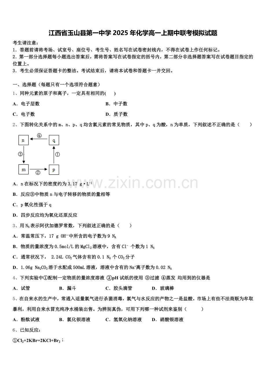江西省玉山县第一中学2025年化学高一上期中联考模拟试题含解析.doc_第1页