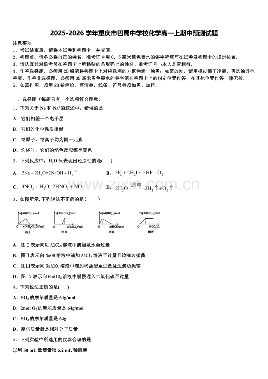 2025-2026学年重庆市巴蜀中学校化学高一上期中预测试题含解析.doc_第1页