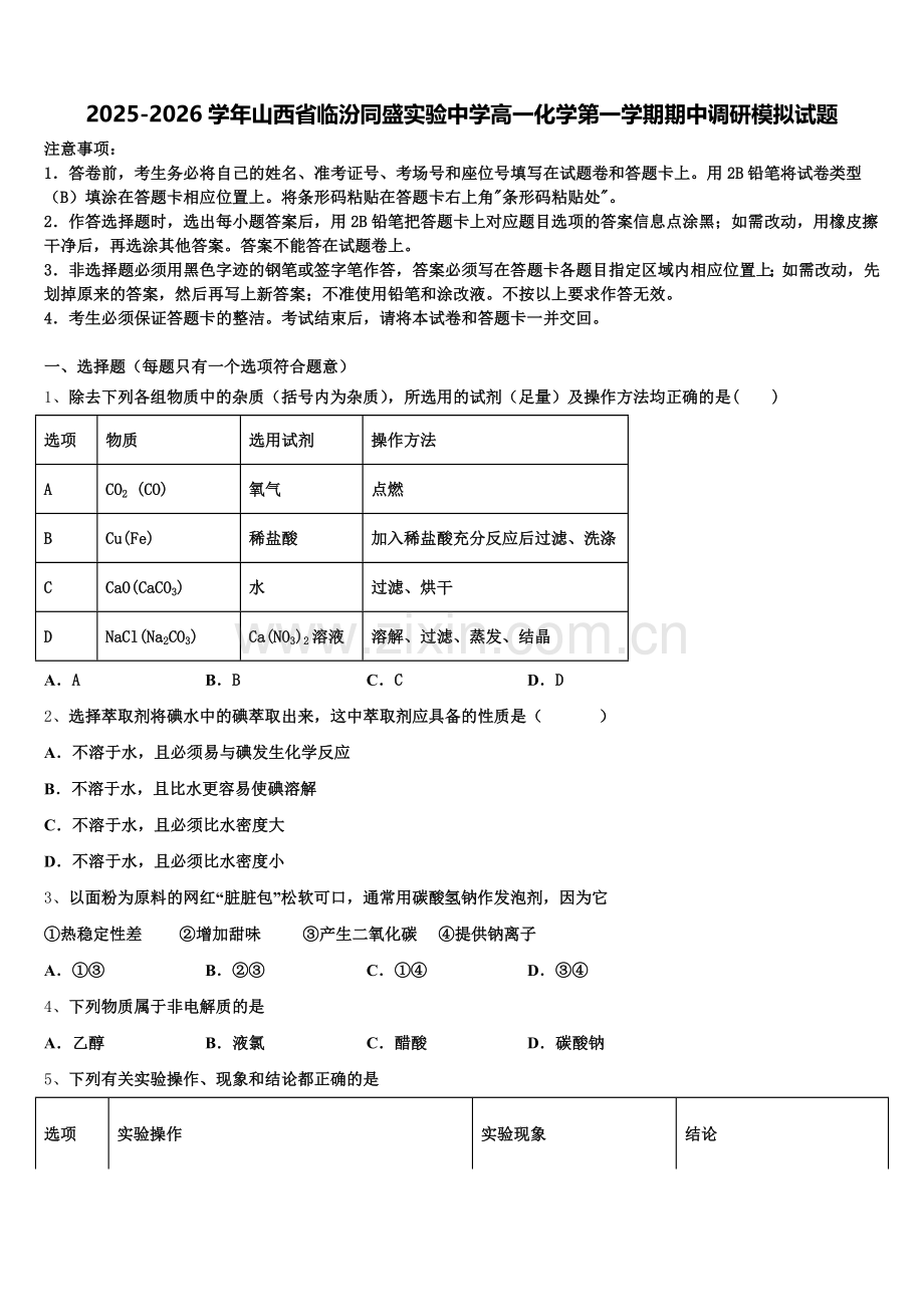 2025-2026学年山西省临汾同盛实验中学高一化学第一学期期中调研模拟试题含解析.doc_第1页