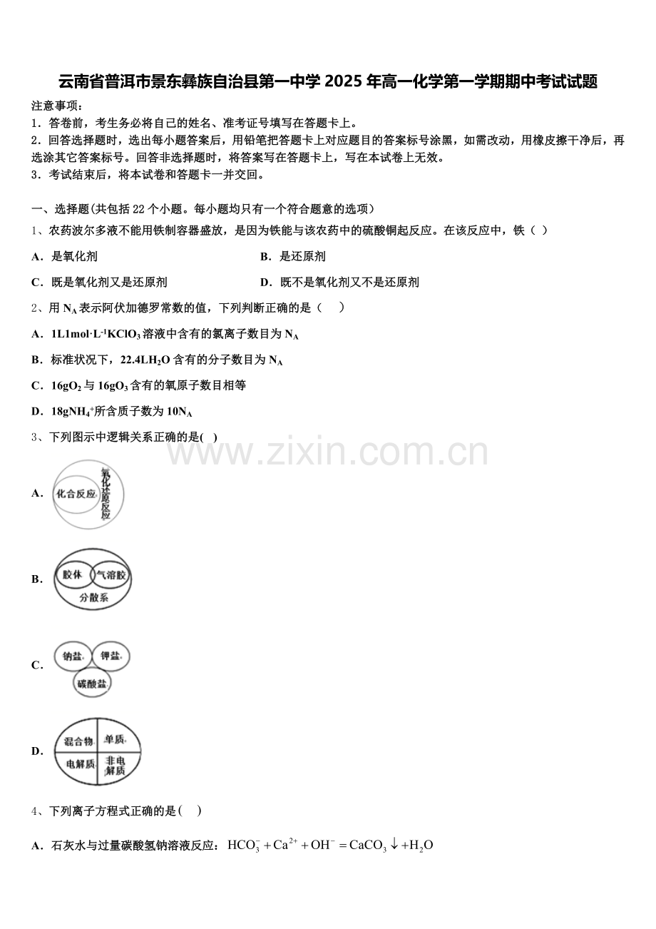 云南省普洱市景东彝族自治县第一中学2025年高一化学第一学期期中考试试题含解析.doc_第1页