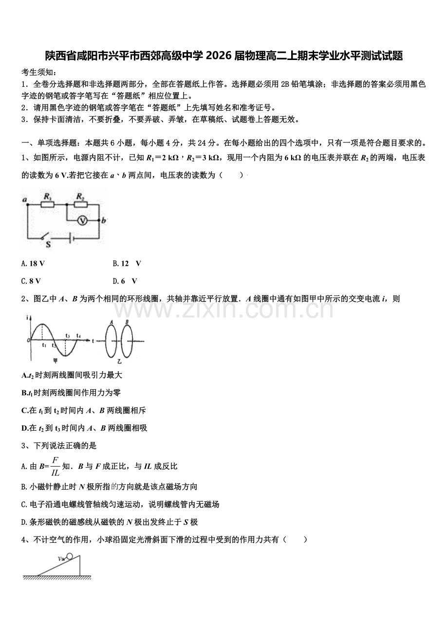 陕西省咸阳市兴平市西郊高级中学2026届物理高二上期末学业水平测试试题含解析.doc_第1页