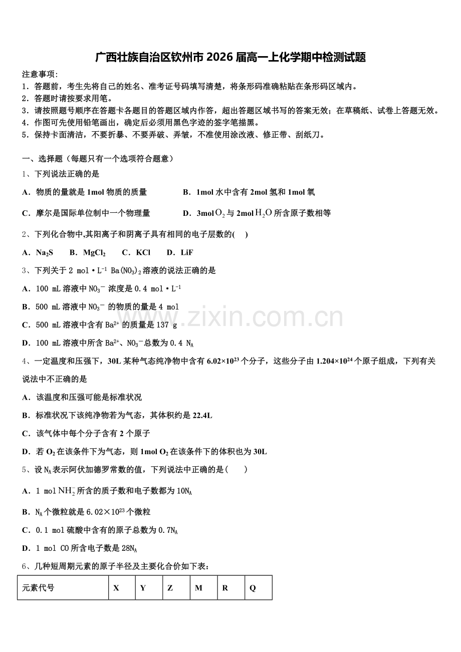 广西壮族自治区钦州市2026届高一上化学期中检测试题含解析.doc_第1页