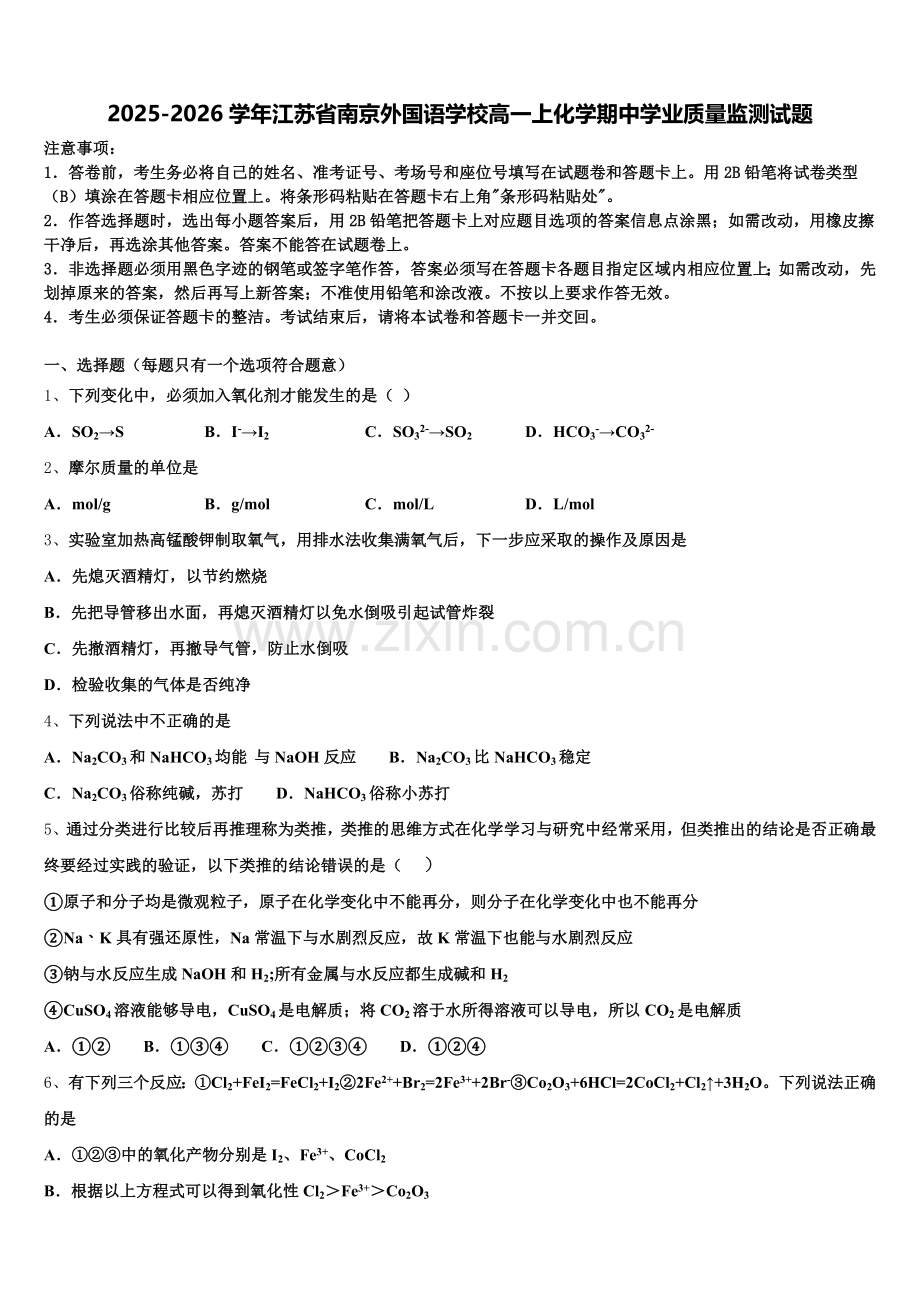 2025-2026学年江苏省南京外国语学校高一上化学期中学业质量监测试题含解析.doc_第1页