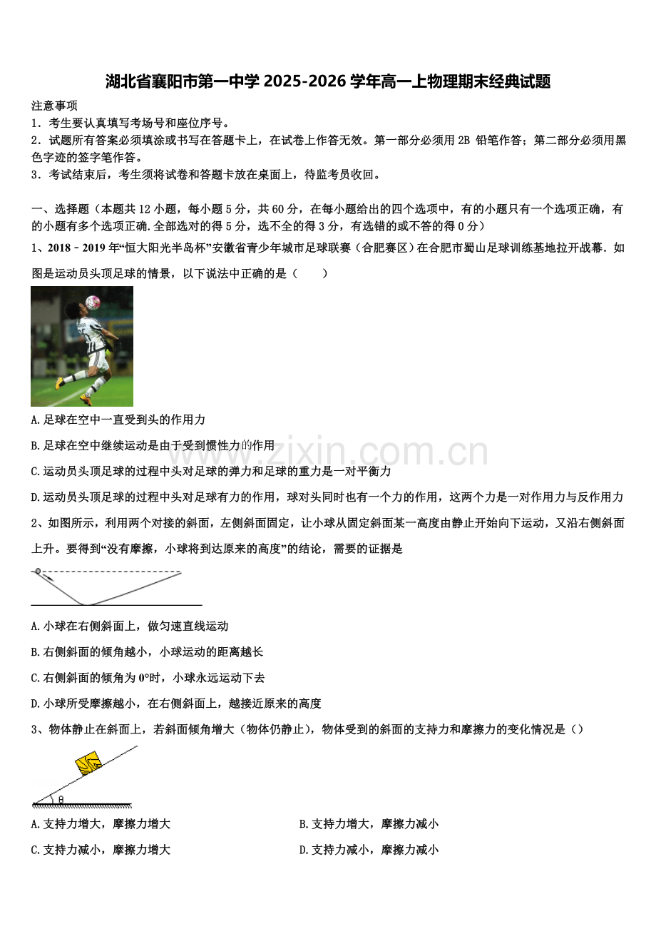 湖北省襄阳市第一中学2025-2026学年高一上物理期末经典试题含解析.doc_第1页