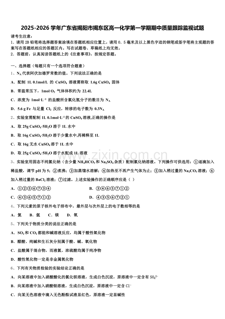 2025-2026学年广东省揭阳市揭东区高一化学第一学期期中质量跟踪监视试题含解析.doc_第1页