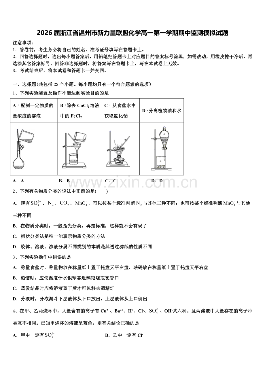 2026届浙江省温州市新力量联盟化学高一第一学期期中监测模拟试题含解析.doc_第1页