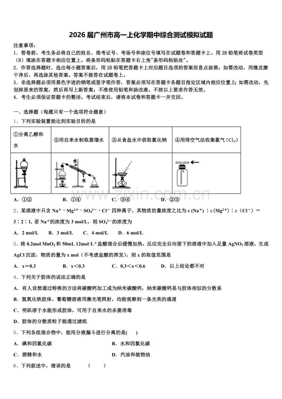 2026届广州市高一上化学期中综合测试模拟试题含解析.doc_第1页