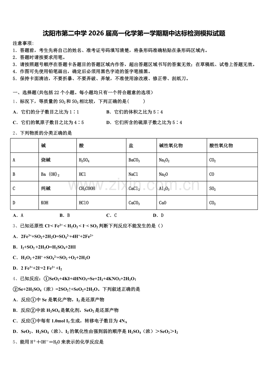 沈阳市第二中学2026届高一化学第一学期期中达标检测模拟试题含解析.doc_第1页