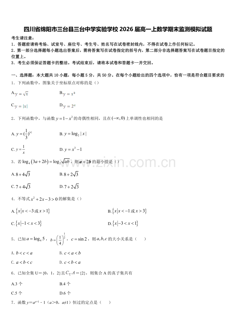 四川省绵阳市三台县三台中学实验学校2026届高一上数学期末监测模拟试题含解析.doc_第1页