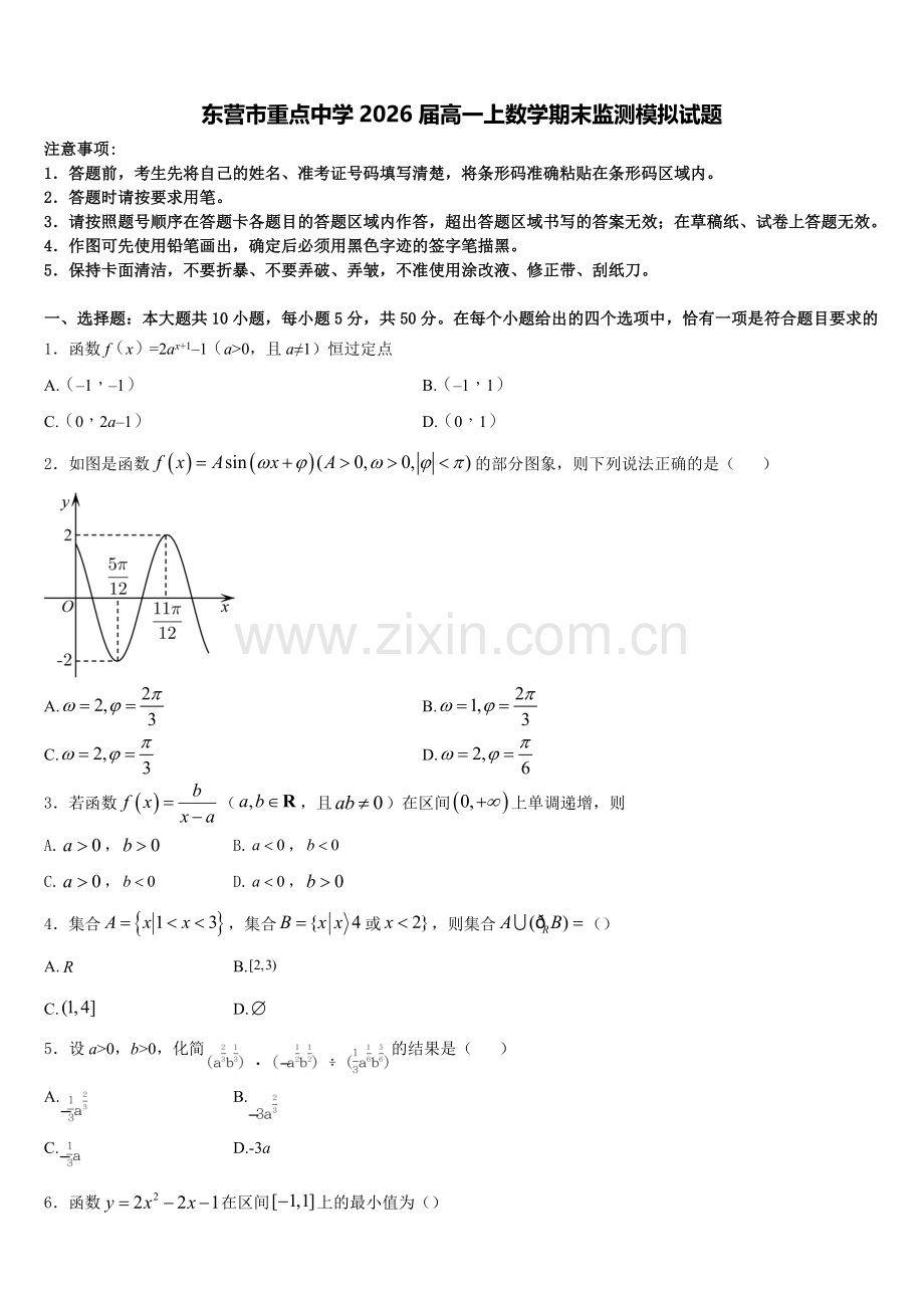 东营市重点中学2026届高一上数学期末监测模拟试题含解析.doc_第1页