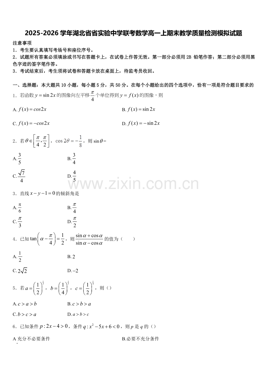 2025-2026学年湖北省省实验中学联考数学高一上期末教学质量检测模拟试题含解析.doc_第1页