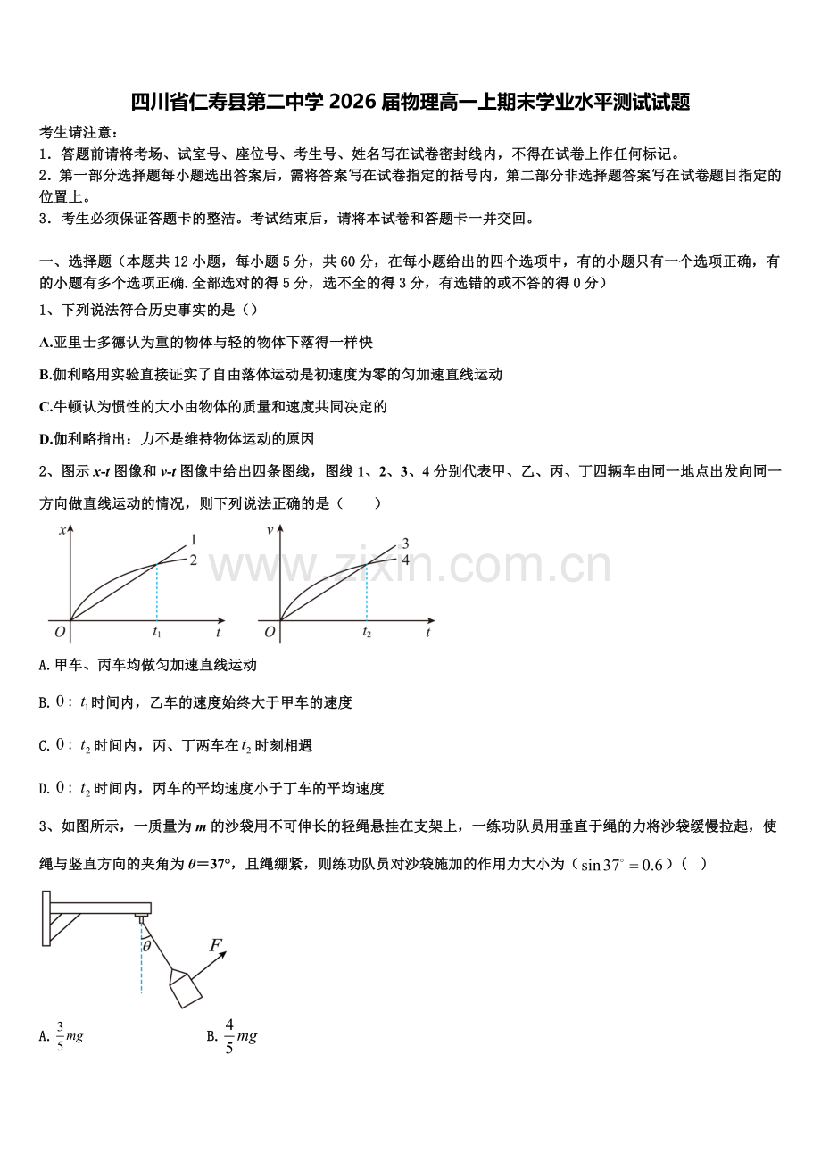 四川省仁寿县第二中学2026届物理高一上期末学业水平测试试题含解析.doc_第1页
