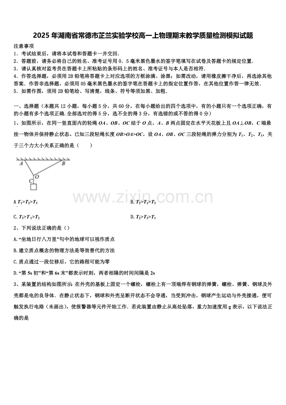 2025年湖南省常德市芷兰实验学校高一上物理期末教学质量检测模拟试题含解析.doc_第1页