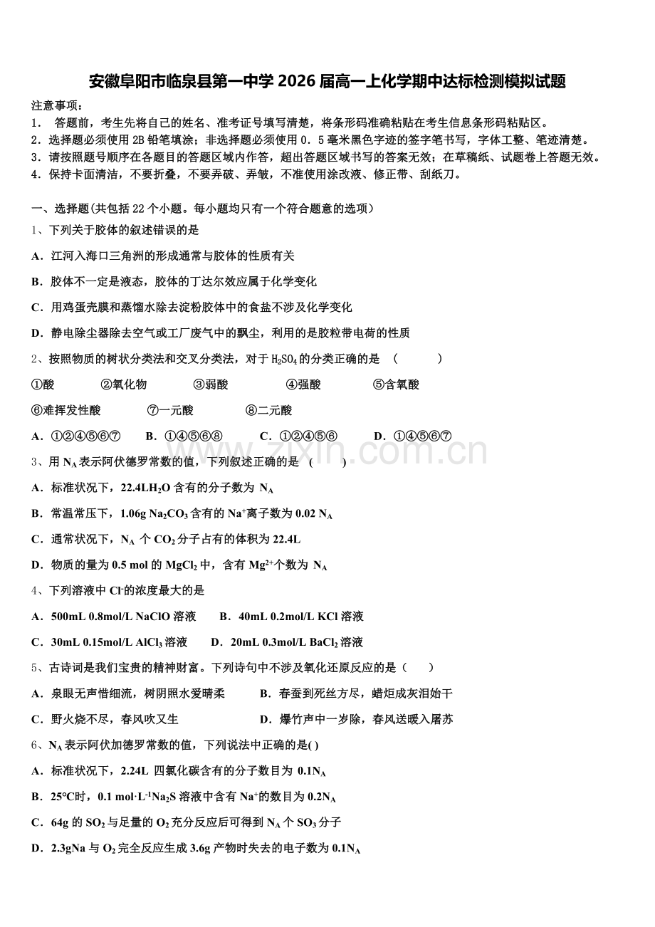 安徽阜阳市临泉县第一中学2026届高一上化学期中达标检测模拟试题含解析.doc_第1页