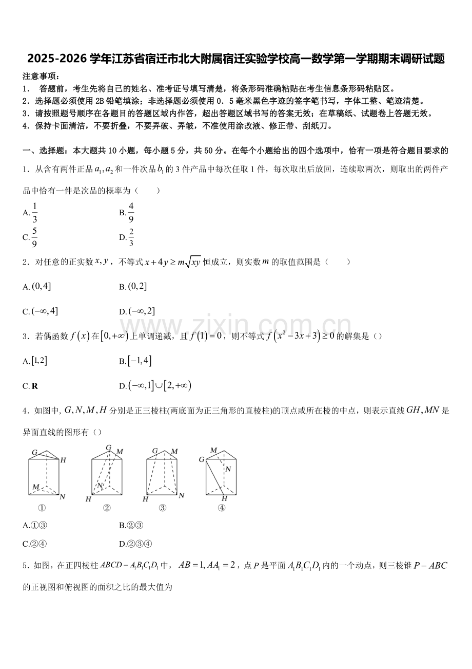 2025-2026学年江苏省宿迁市北大附属宿迁实验学校高一数学第一学期期末调研试题含解析.doc_第1页