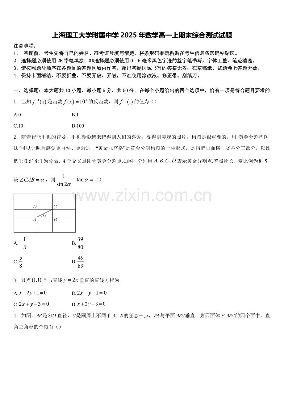上海理工大学附属中学2025年数学高一上期末综合测试试题含解析.doc_第1页