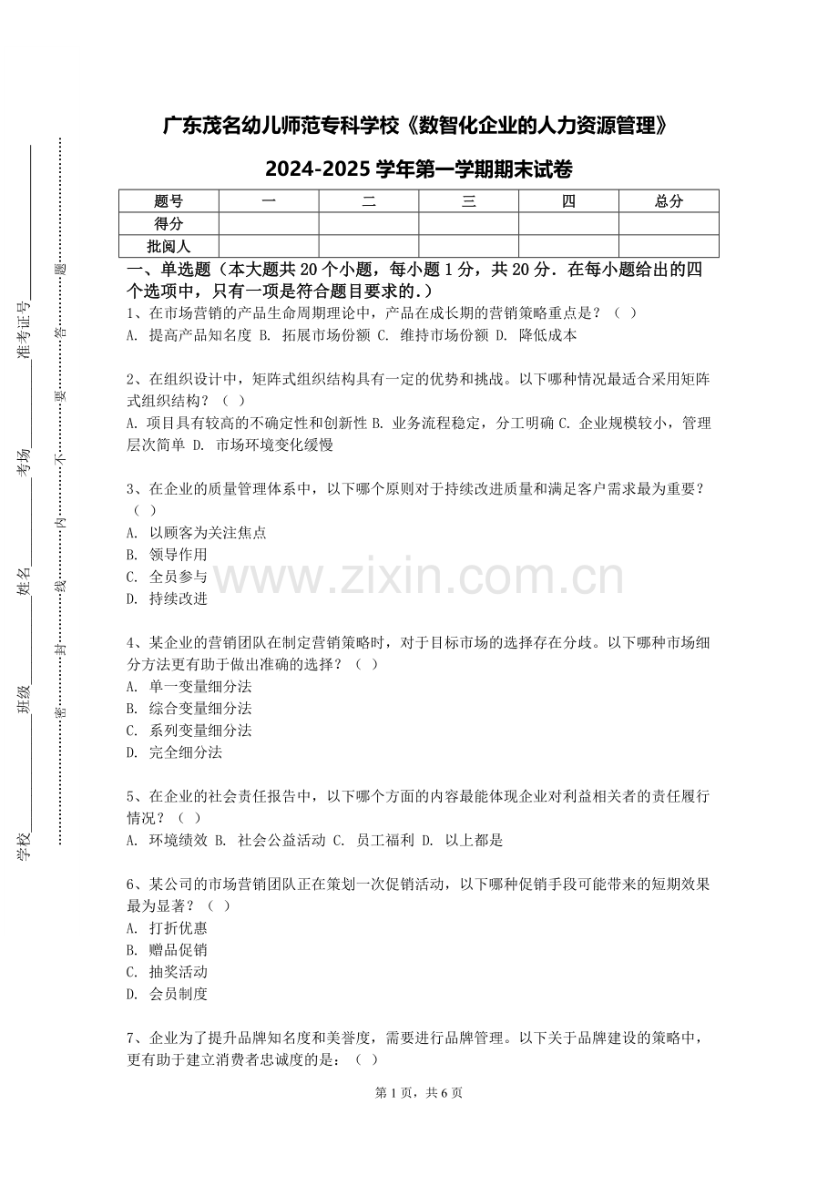 广东茂名幼儿师范专科学校《数智化企业的人力资源管理》2024-2025学年第一学期期末试卷.doc_第1页