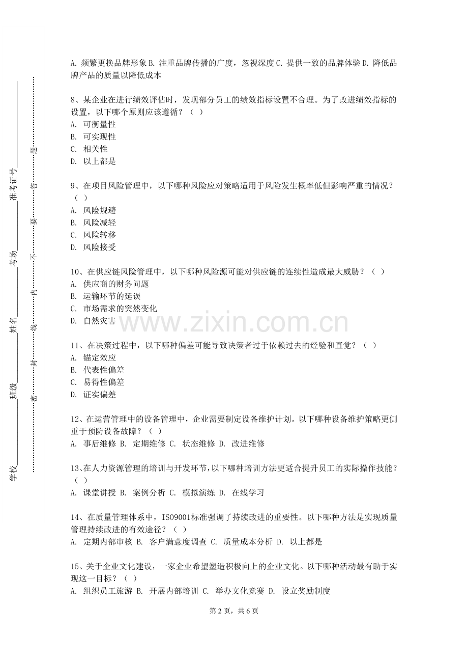 广东茂名幼儿师范专科学校《数智化企业的人力资源管理》2024-2025学年第一学期期末试卷.doc_第2页