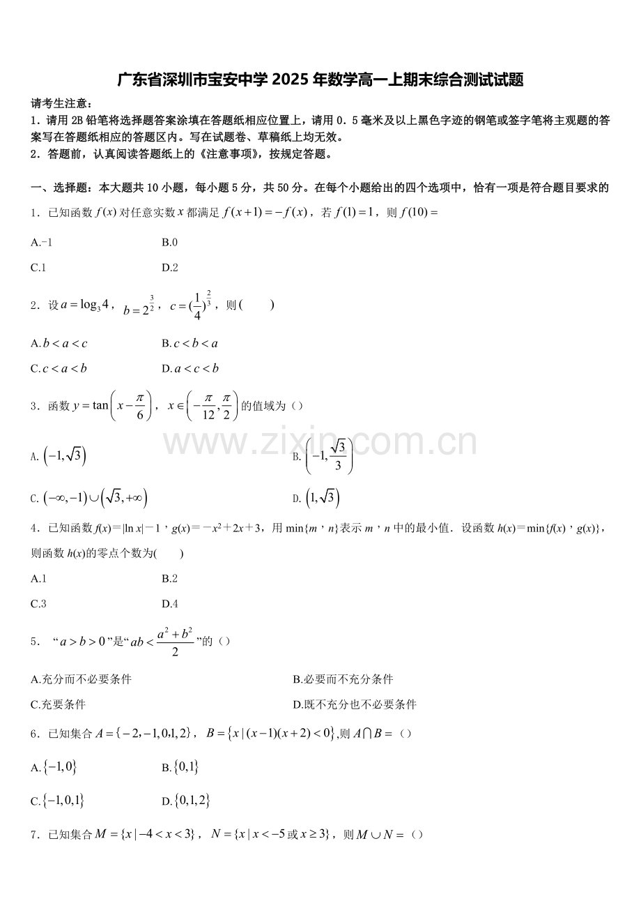 广东省深圳市宝安中学2025年数学高一上期末综合测试试题含解析.doc_第1页