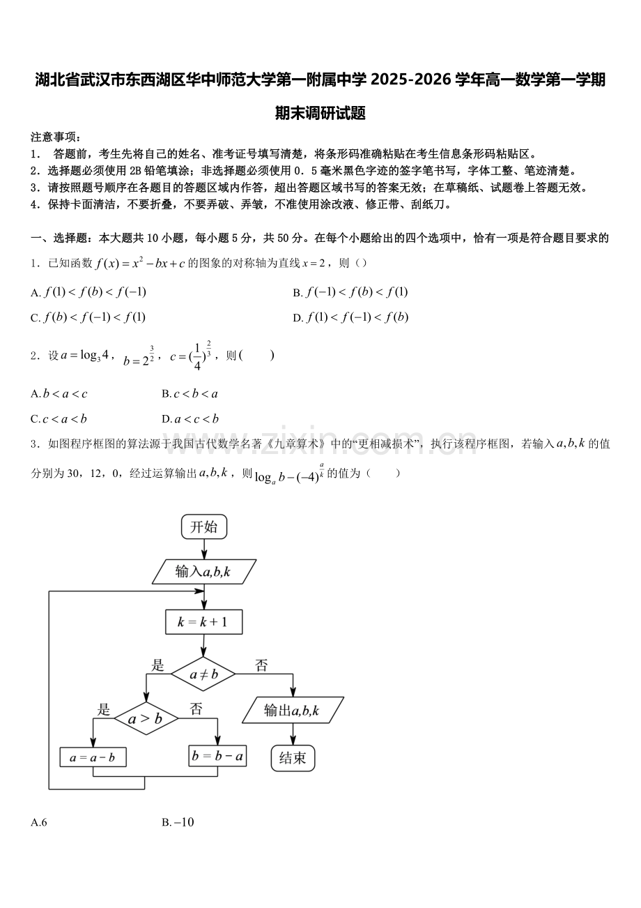 湖北省武汉市东西湖区华中师范大学第一附属中学2025-2026学年高一数学第一学期期末调研试题含解析.doc_第1页