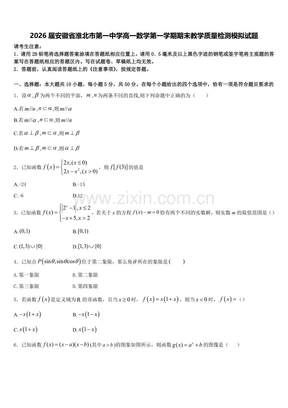 2026届安徽省淮北市第一中学高一数学第一学期期末教学质量检测模拟试题含解析.doc_第1页