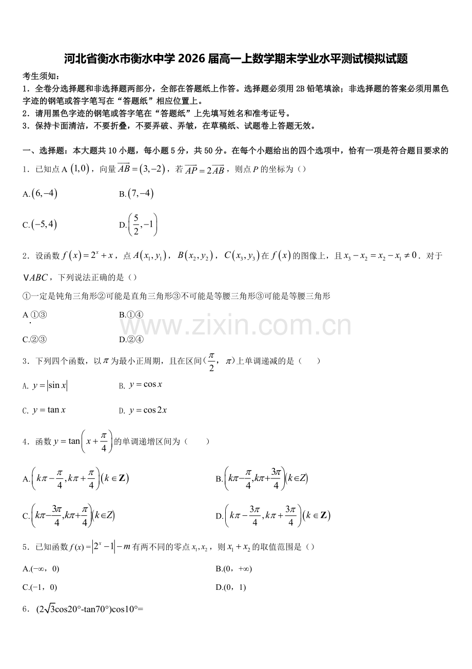 河北省衡水市衡水中学2026届高一上数学期末学业水平测试模拟试题含解析.doc_第1页