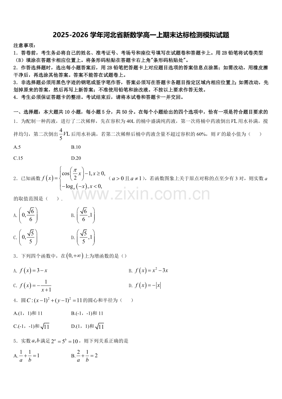 2025-2026学年河北省新数学高一上期末达标检测模拟试题含解析.doc_第1页