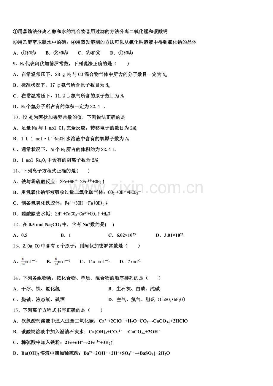 2026届四川省渠县中学化学高一第一学期期中联考模拟试题含解析.doc_第2页