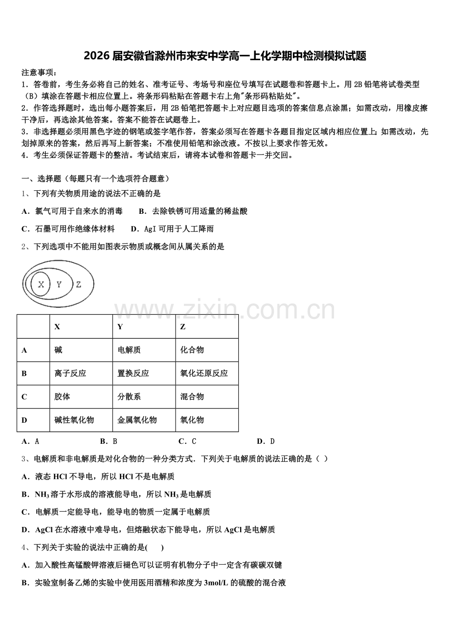 2026届安徽省滁州市来安中学高一上化学期中检测模拟试题含解析.doc_第1页