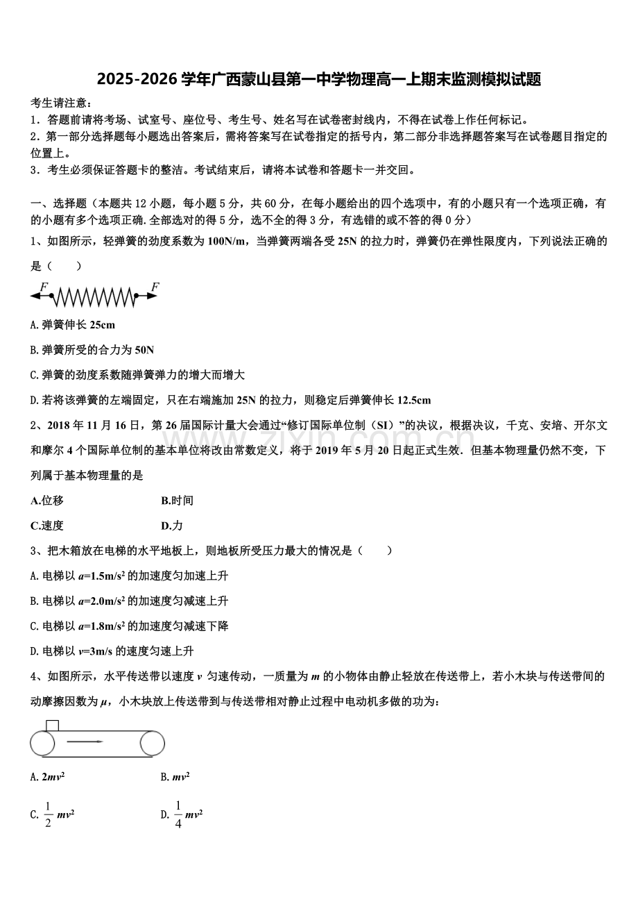 2025-2026学年广西蒙山县第一中学物理高一上期末监测模拟试题含解析.doc_第1页
