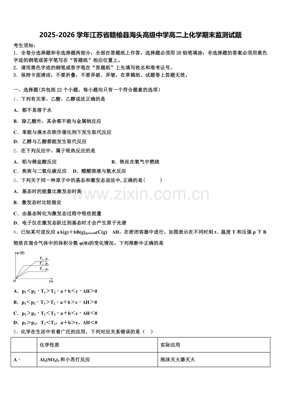 2025-2026学年江苏省赣榆县海头高级中学高二上化学期末监测试题含解析.doc_第1页