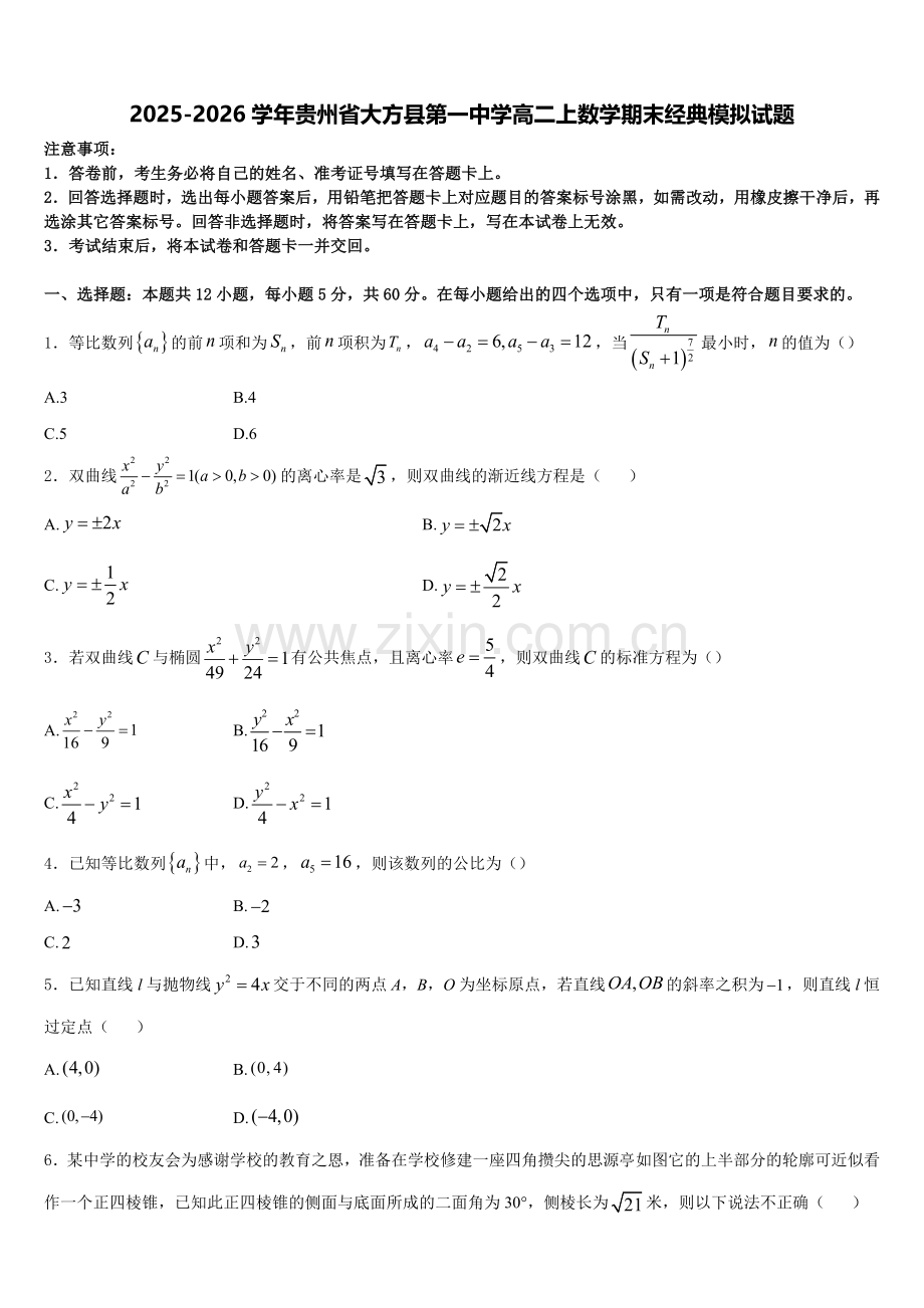 2025-2026学年贵州省大方县第一中学高二上数学期末经典模拟试题含解析.doc_第1页
