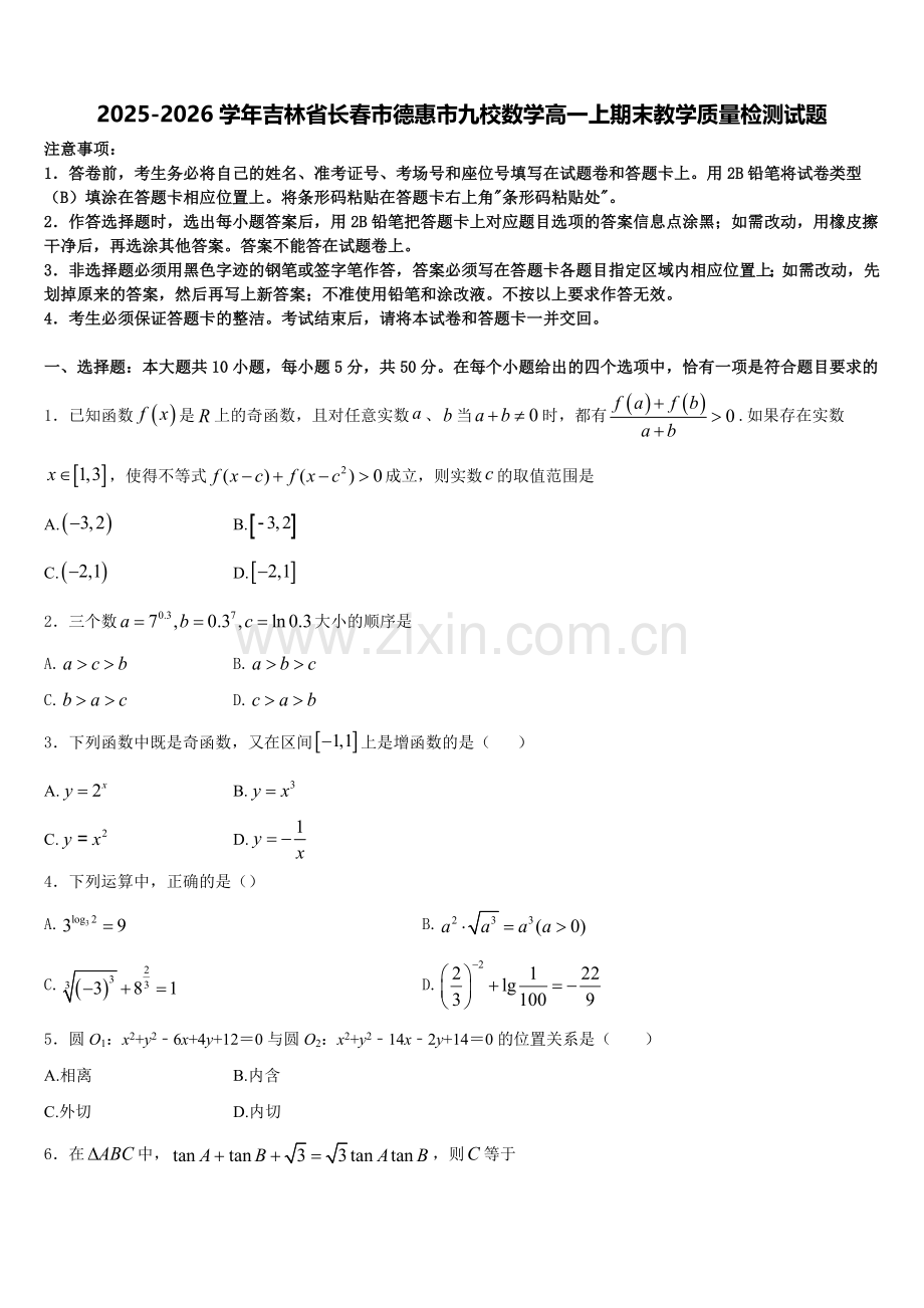 2025-2026学年吉林省长春市德惠市九校数学高一上期末教学质量检测试题含解析.doc_第1页