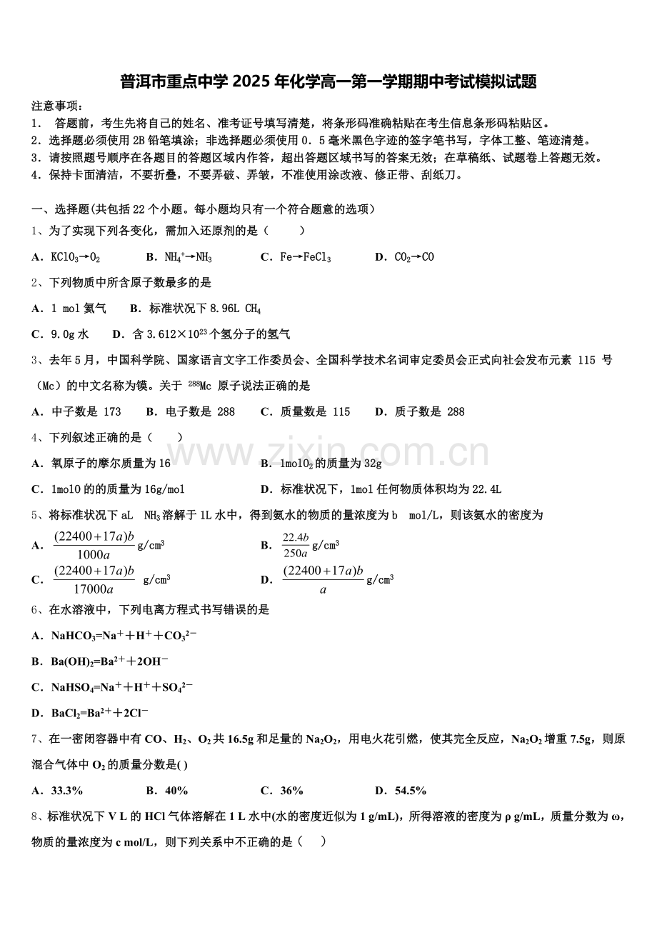 普洱市重点中学2025年化学高一第一学期期中考试模拟试题含解析.doc_第1页