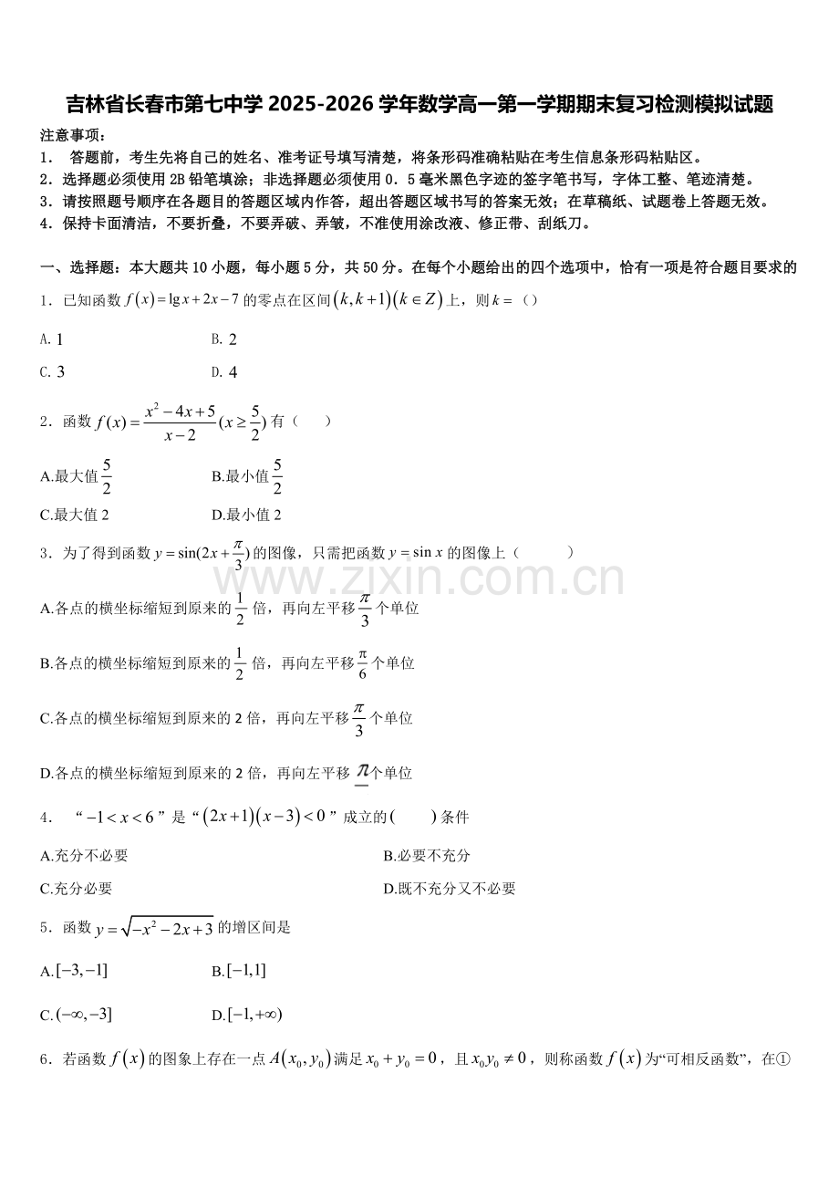 吉林省长春市第七中学2025-2026学年数学高一第一学期期末复习检测模拟试题含解析.doc_第1页
