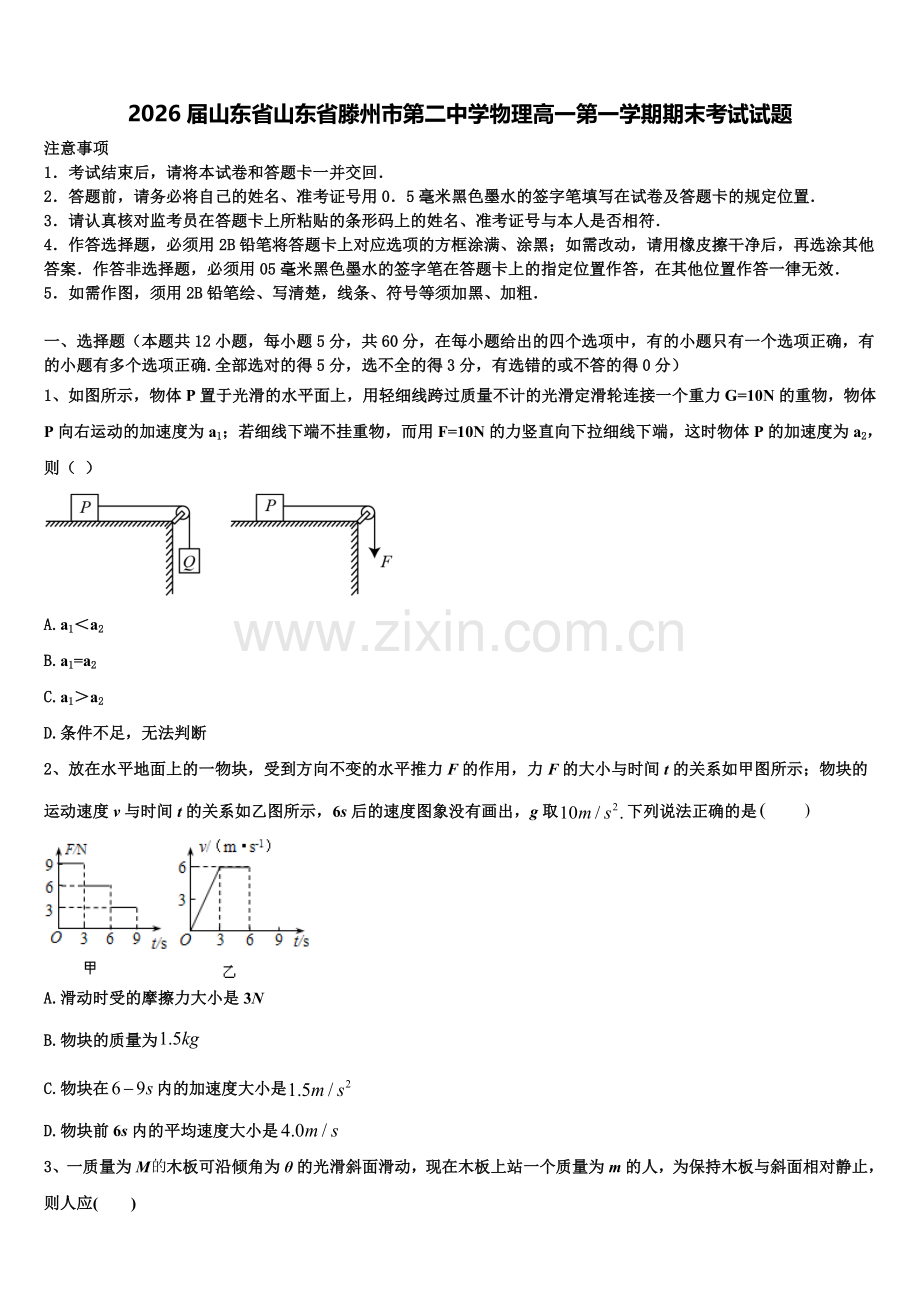2026届山东省山东省滕州市第二中学物理高一第一学期期末考试试题含解析.doc_第1页