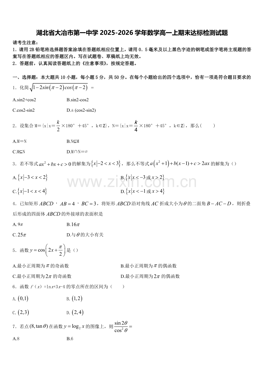 湖北省大冶市第一中学2025-2026学年数学高一上期末达标检测试题含解析.doc_第1页