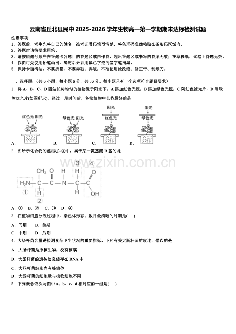 云南省丘北县民中2025-2026学年生物高一第一学期期末达标检测试题含解析.doc_第1页