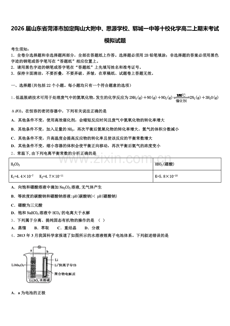 2026届山东省菏泽市加定陶山大附中、思源学校、郓城一中等十校化学高二上期末考试模拟试题含解析.doc_第1页