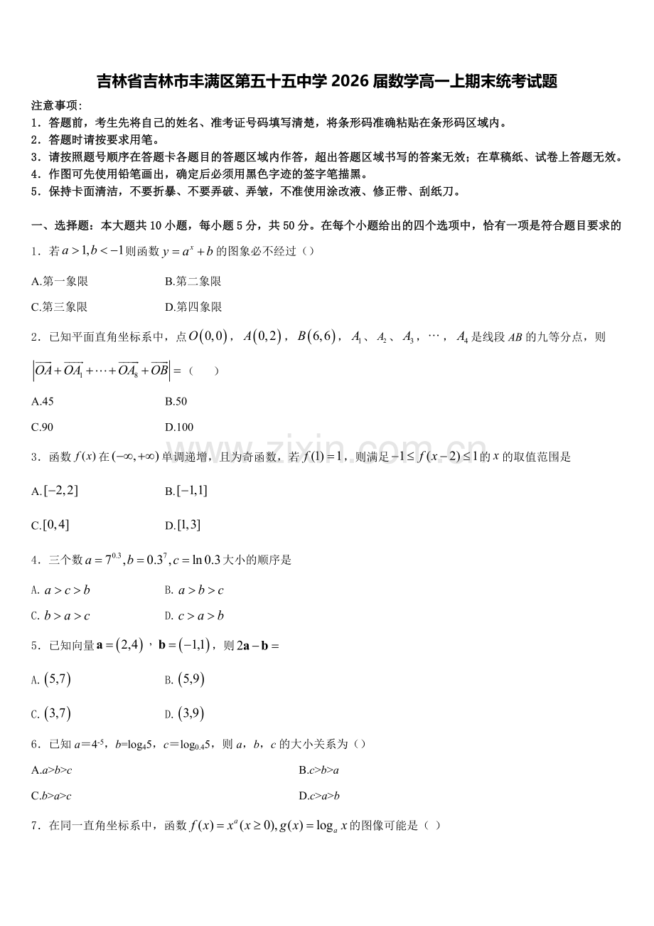 吉林省吉林市丰满区第五十五中学2026届数学高一上期末统考试题含解析.doc_第1页