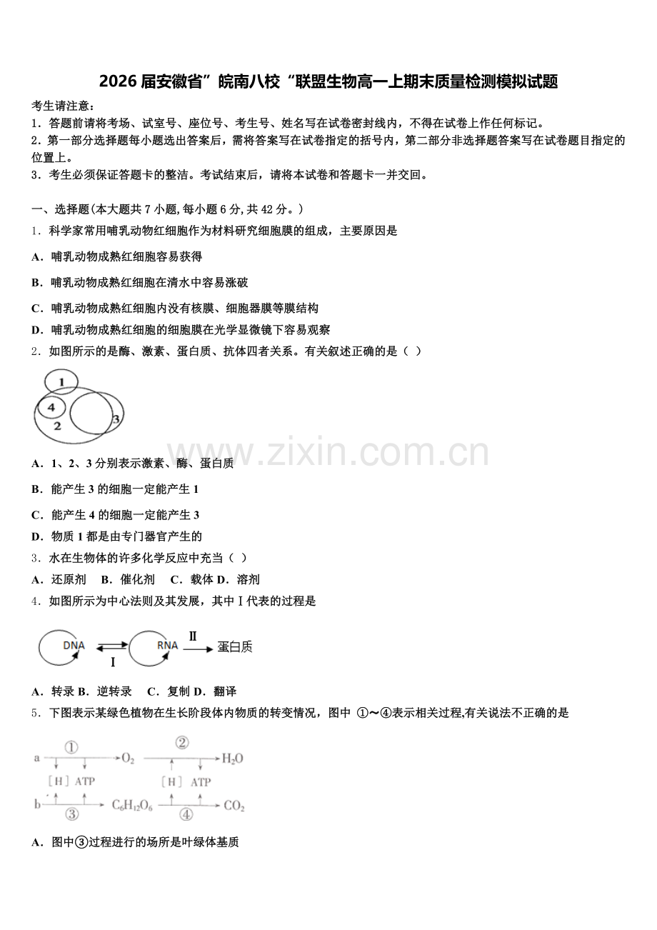 2026届安徽省”皖南八校“联盟生物高一上期末质量检测模拟试题含解析.doc_第1页